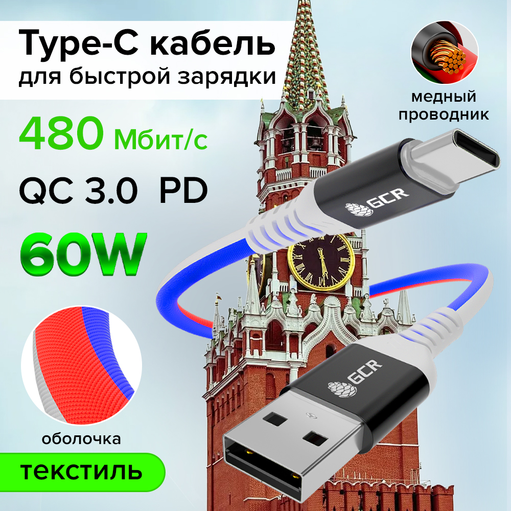 GCR PRO Кабель Type-C 60W PD быстрая зарядка в оплетке текстиль