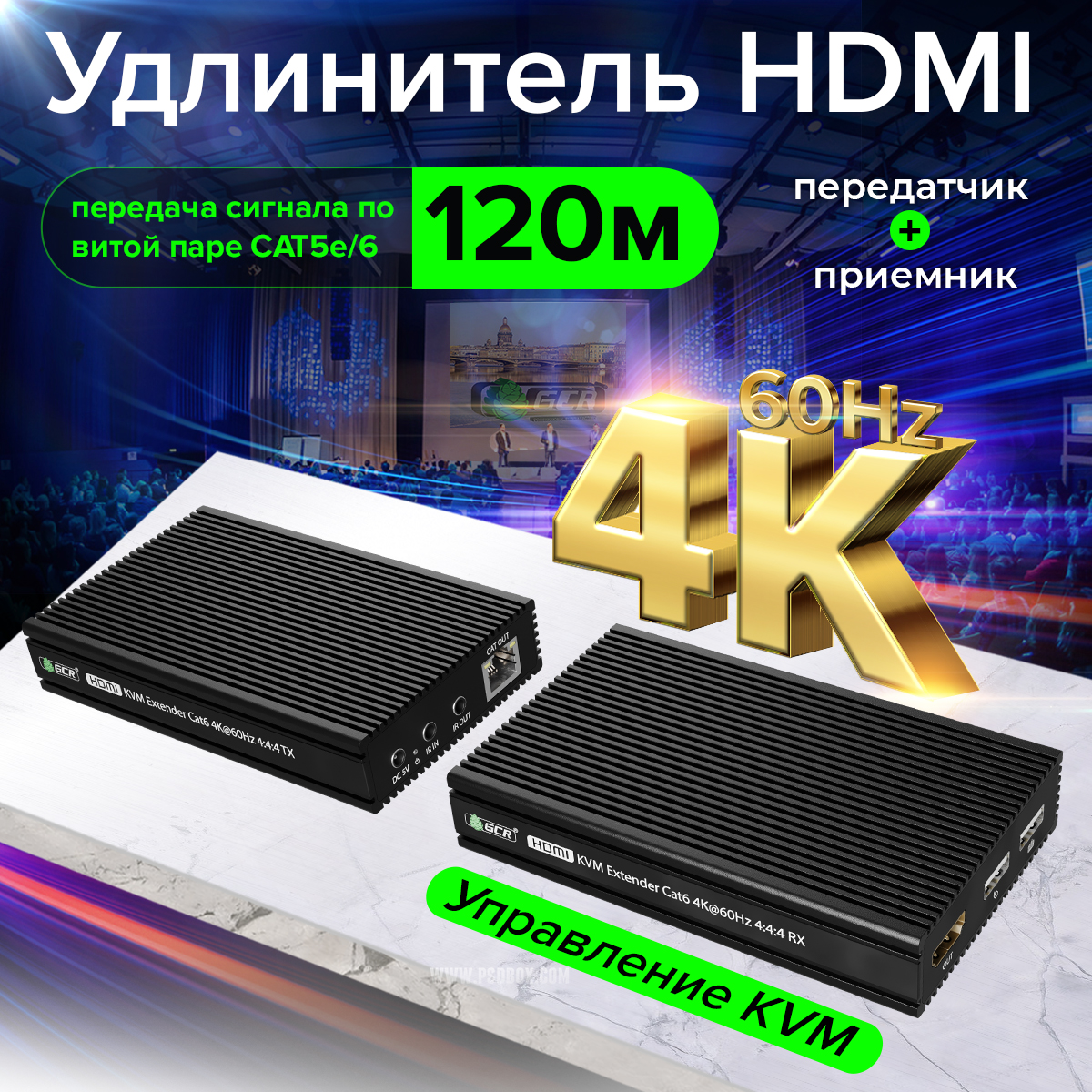 GCR PRO HDMI удлинитель KVM по витой паре CAT5e/6 до 120м 4K@60Гц передатчик + приемник ИК-управление