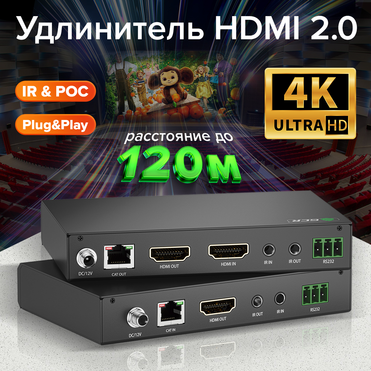 GCR PRO Удлинитель HDMI 2.0 по витой паре до 120м 4K передатчик + приемник ИК-управление RS232