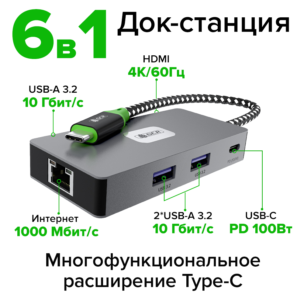 GCR PRO Док-станция 6в1 USB Type-C на Type-C PD 100W + 3*USB3.2 + HDMI 4K60Hz + RJ45 1000Mbps