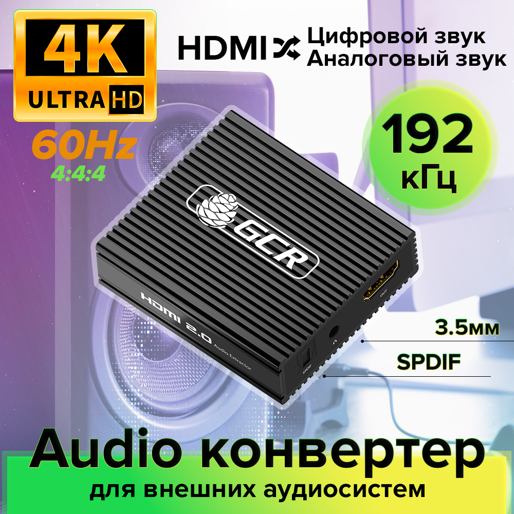 GCR PRO Конвертер Audio Extractor HDMI 2.0 1x1 18G 4K60Hz HDCP 2.2