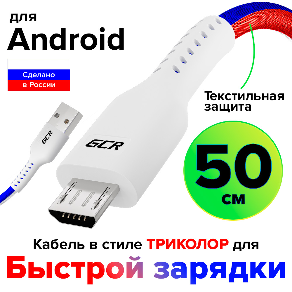 Кабель MicroUSB QC 3.0 в оплетке текстиль ТРИКОЛОР Россия быстрая зарядка 3А для смартфона планшета