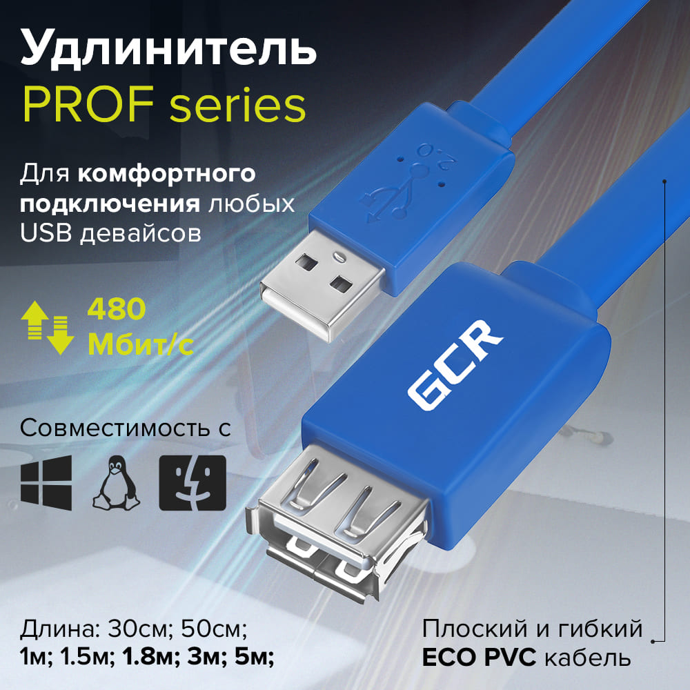 Удлинитель PROF USB 2.0 AM / AF плоский