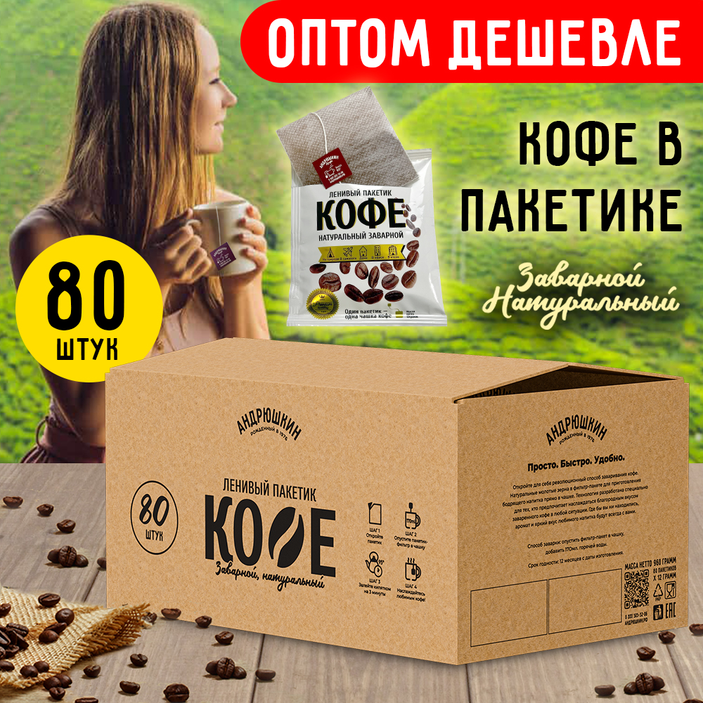 Кофе АНДРЮШКИН по-Питерски 80 шт заварной в фильтр-пакете в коробке