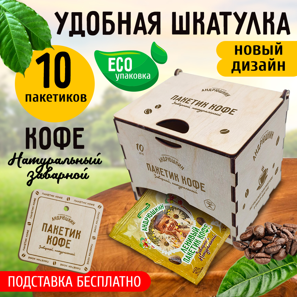 Кофе АНДРЮШКИН Арабика-Робуста в фильтр-пакете для заваривания 10 шт по 12 гр. в подарочной шкатулке ЭКО