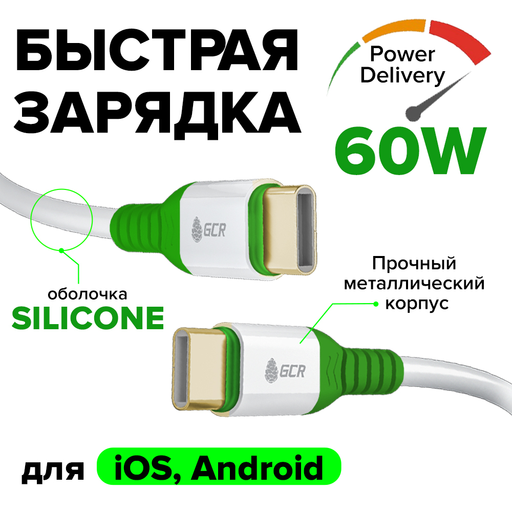 GCR PRO Кабель Type-C/Type-C PD 60W быстрая зарядка силикон GOLD
