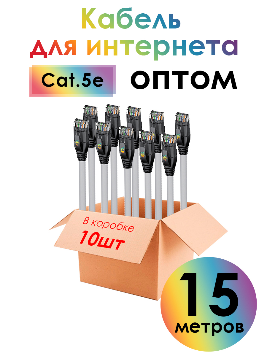 Патч-корд UTP LAN компьютерный кабель для подключения интернета cat 5e RJ45 1Гбит/c