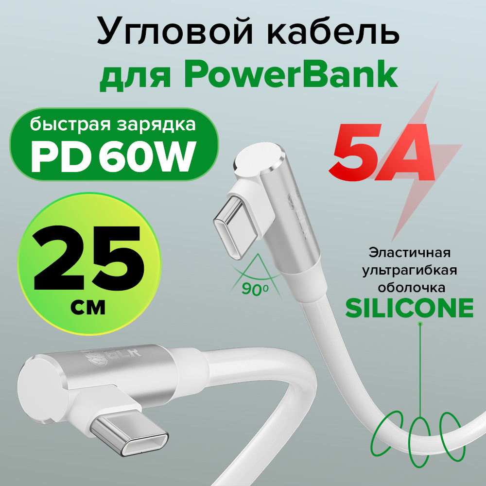 Короткий супергибкий кабель Type-C угловой для Power Bank быстрая зарядка PD 60W