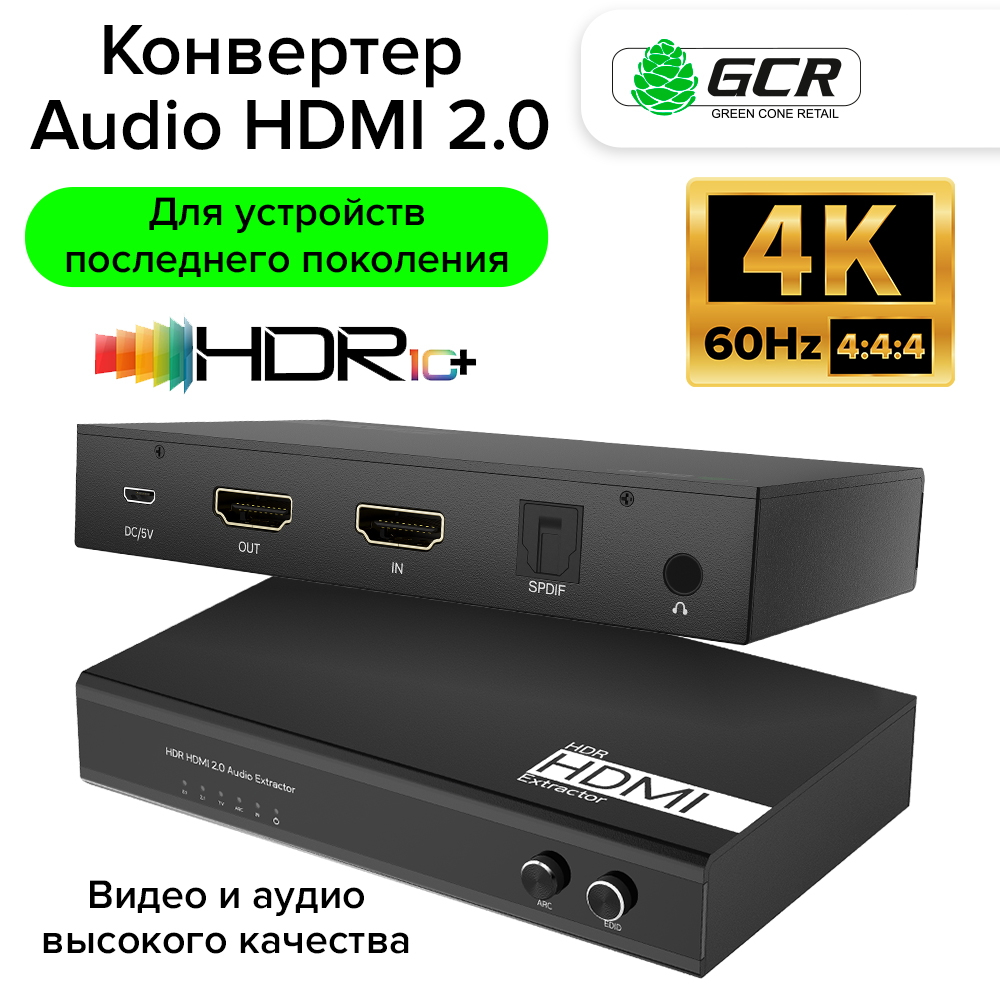 GCR PRO Конвертер Audio Extractor HDMI 2.0 1x1 18G 4K60Hz HDCP 2.2
