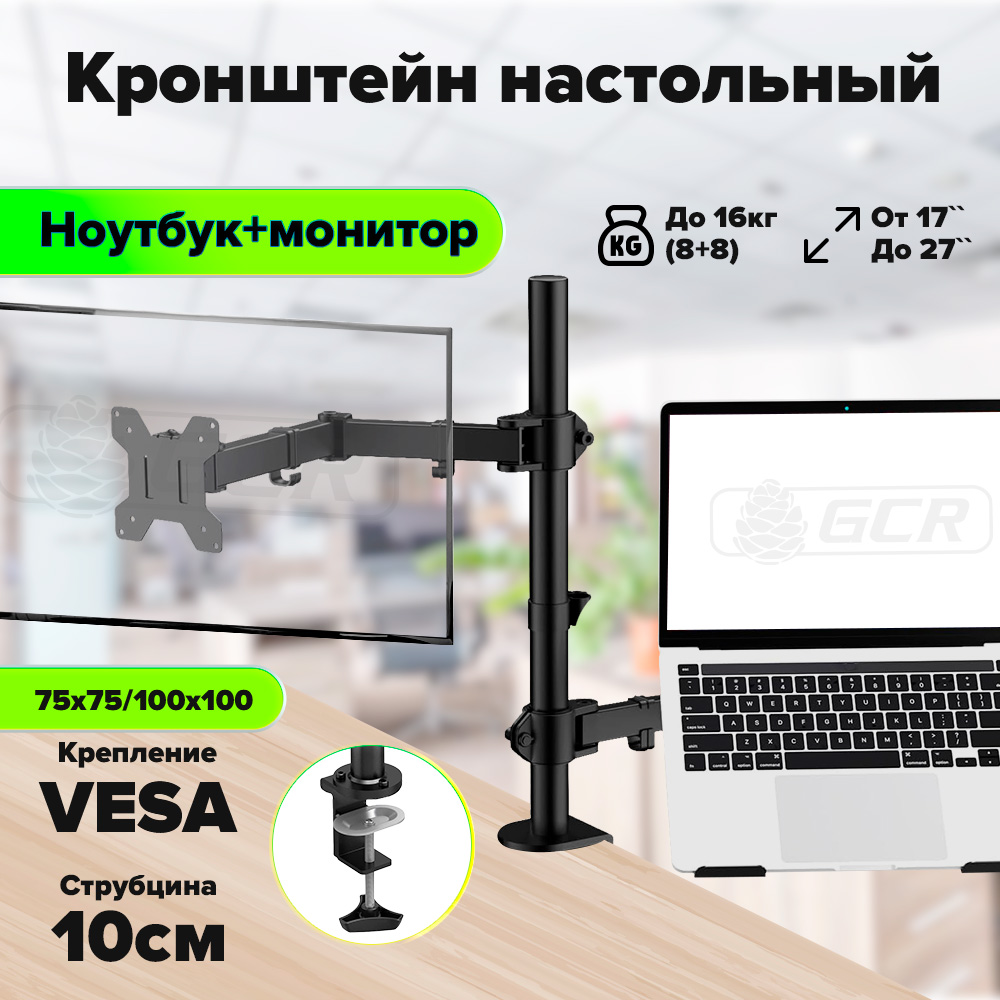 GCR PRO Кронштейн для ноутбука и монитора