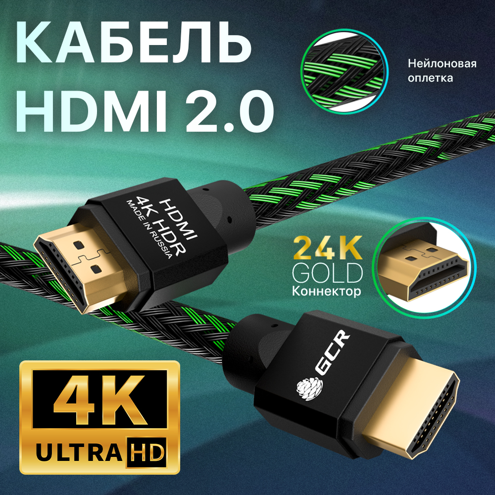 GCR PRO Кабель PROF HDMI 2.0 3Х экран UHD 4K 60Hz 18 Гбит в оплетке нейлон