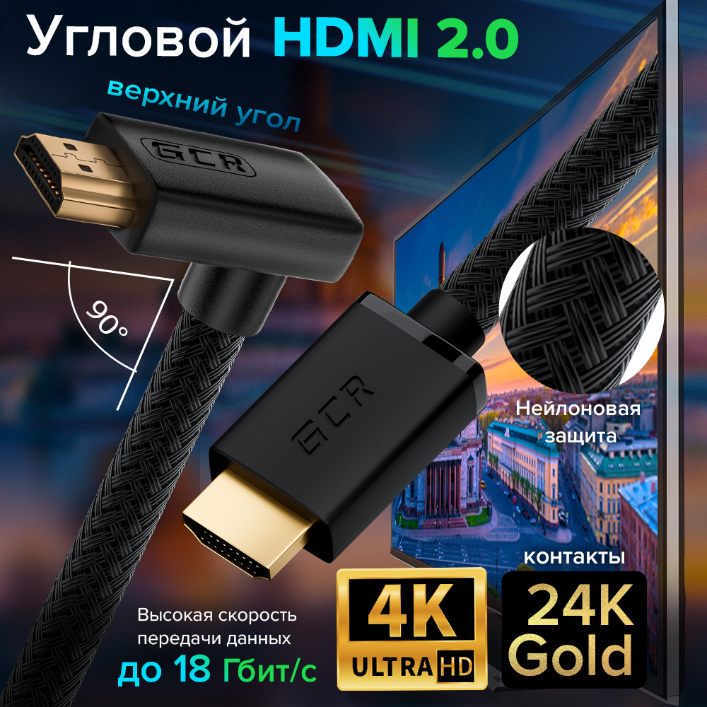 Кабель HDMI 2.0 верхний угол в оплетке нейлон UHD 4K60Hz 3D для Apple TV Smart TV PS4 монитора GOLD