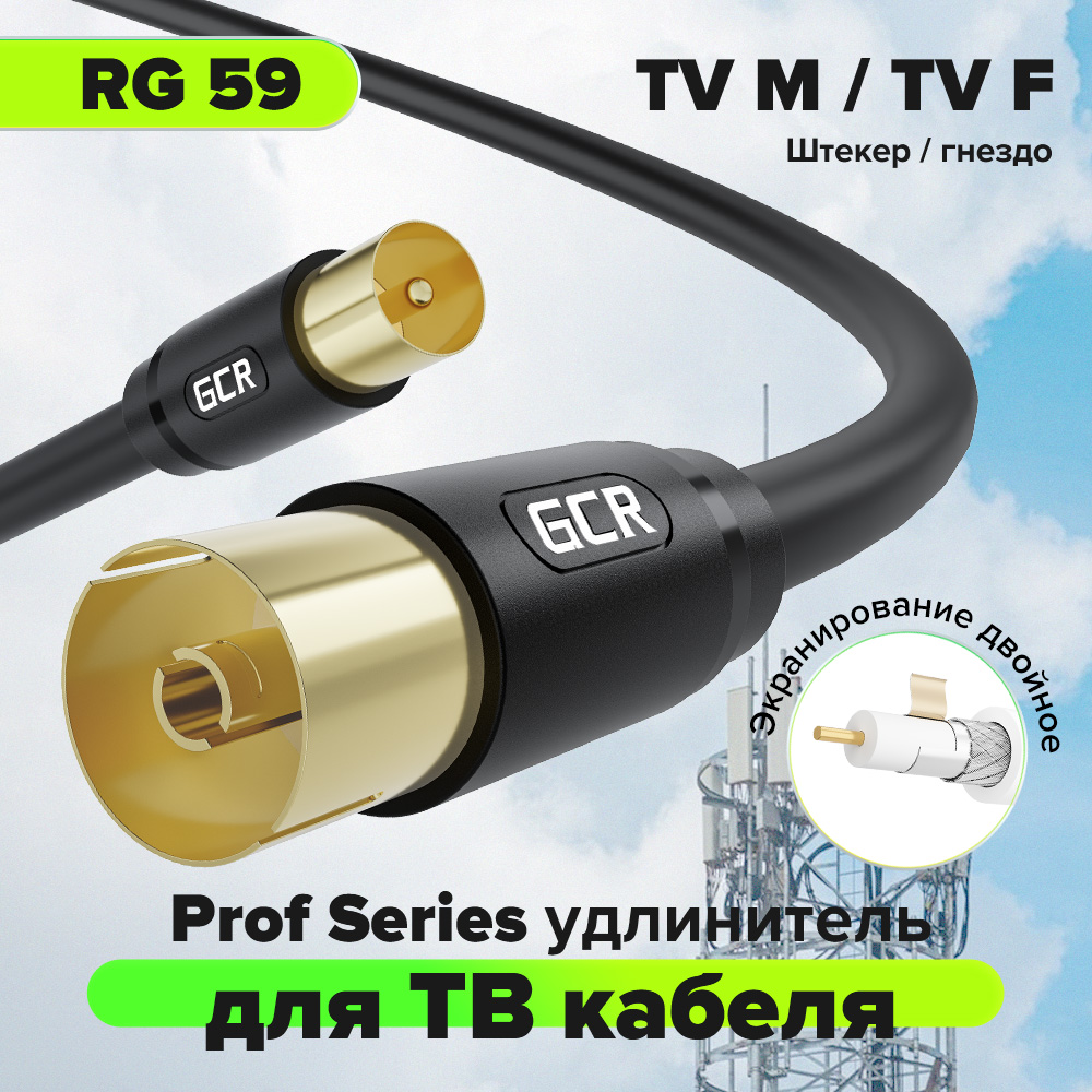 GCR PRO Удлинитель антенный коаксиальный TV M/F
