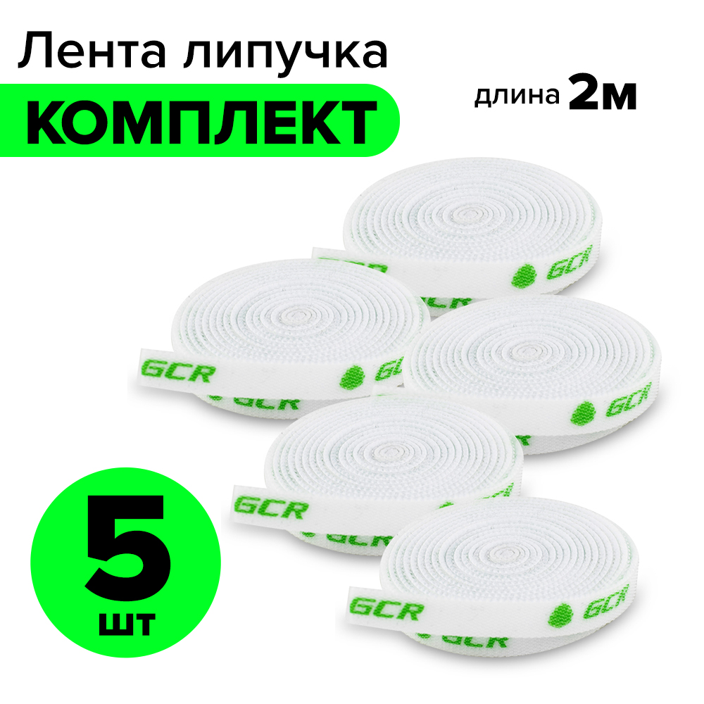 Лента липучка GCR для стяжки кабеля проводов ширина 1см 2 метра х 5шт