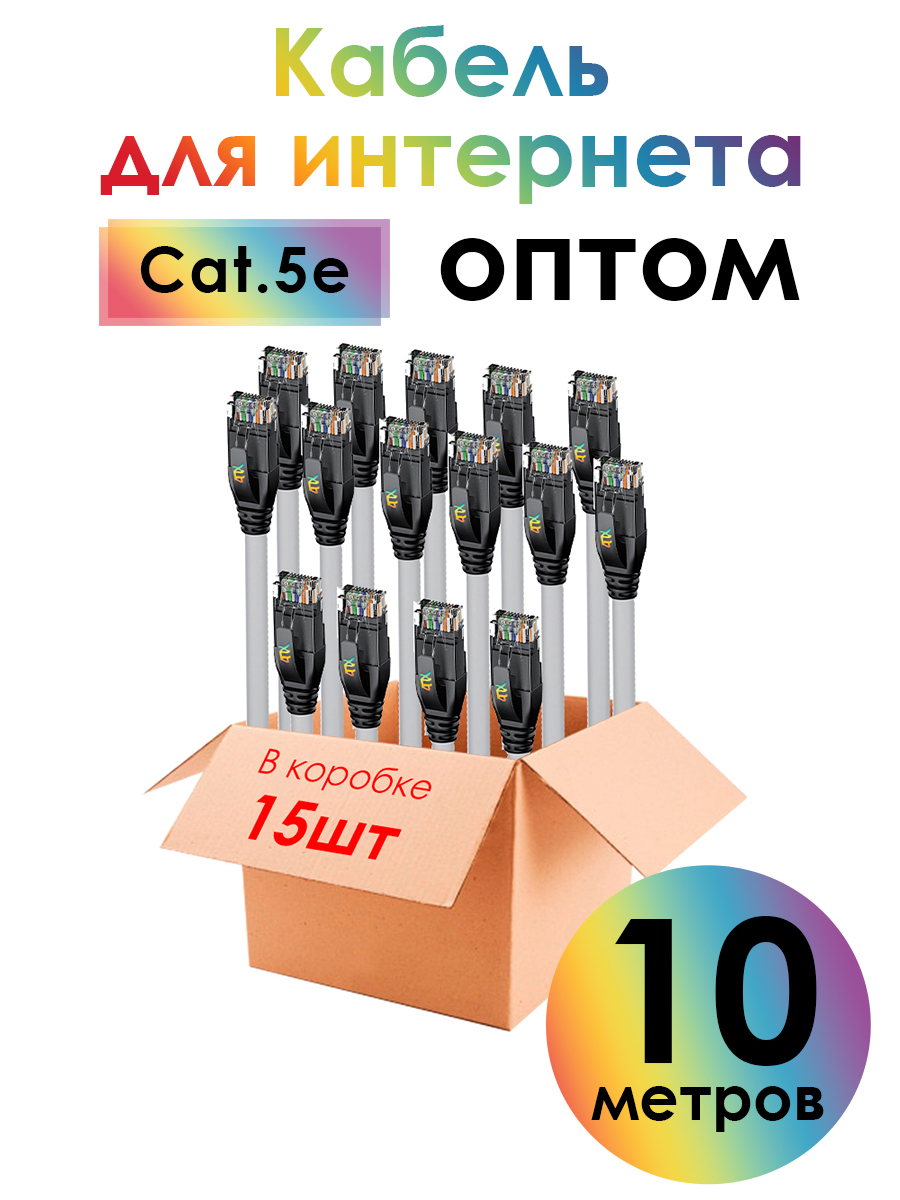 Патч-корд UTP LAN компьютерный кабель для подключения интернета cat 5e RJ45 1Гбит/c