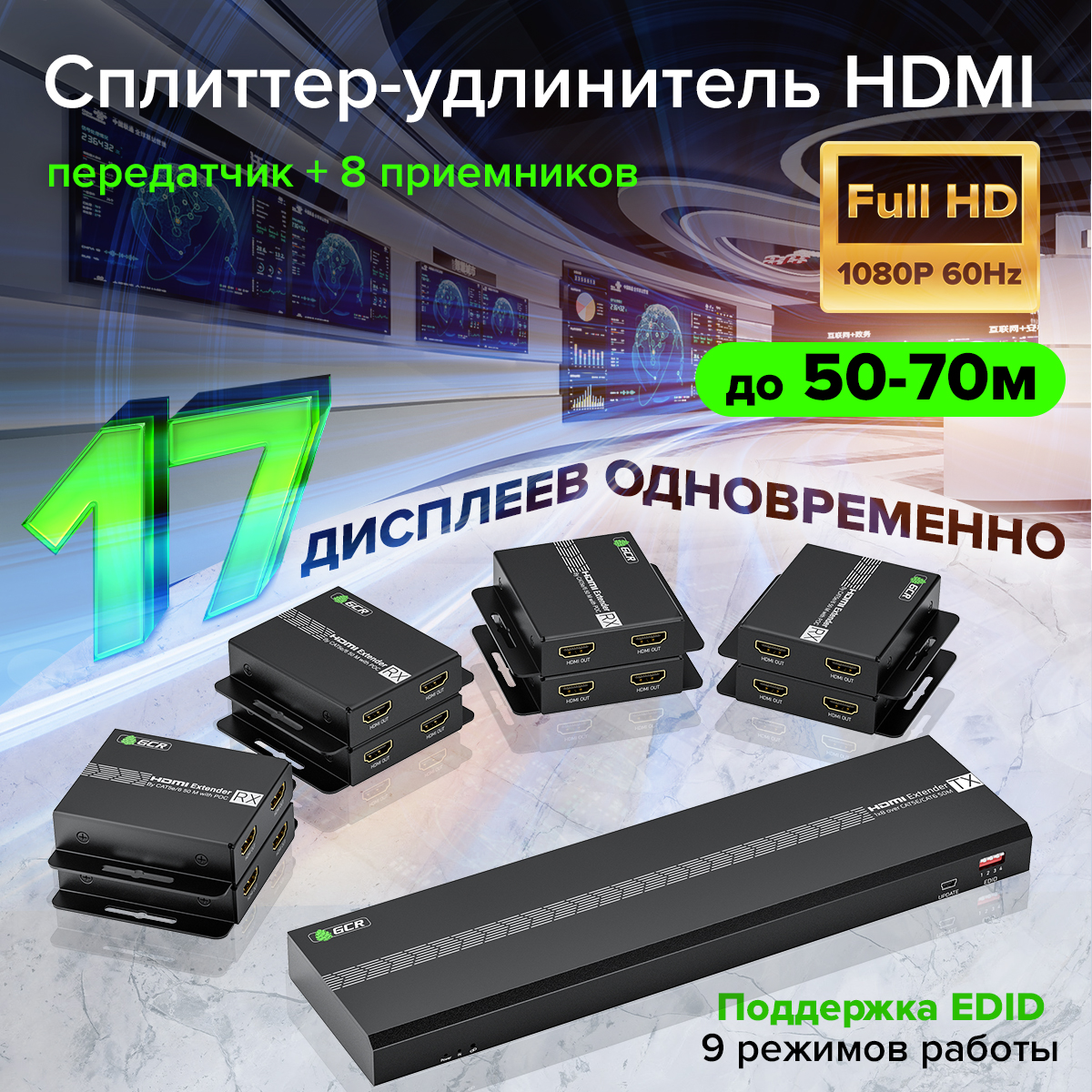 GCR PRO Сплиттер - удлинитель HDMI по витой паре 1x8 на 17 дисплеев