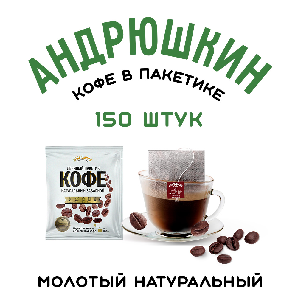 Кофе АНДРЮШКИН средняя обжарка в фильтр-пакете для заваривания 150 шт по 12 г в коробке