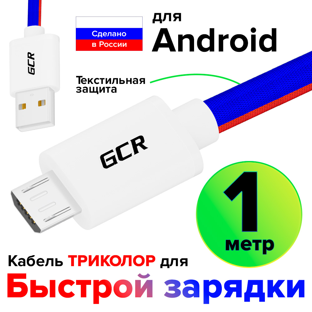 Кабель MicroUSB QC 3.0 текстильная защита ТРИКОЛОР Россия быстрая зарядка 3А для смартфона планшета