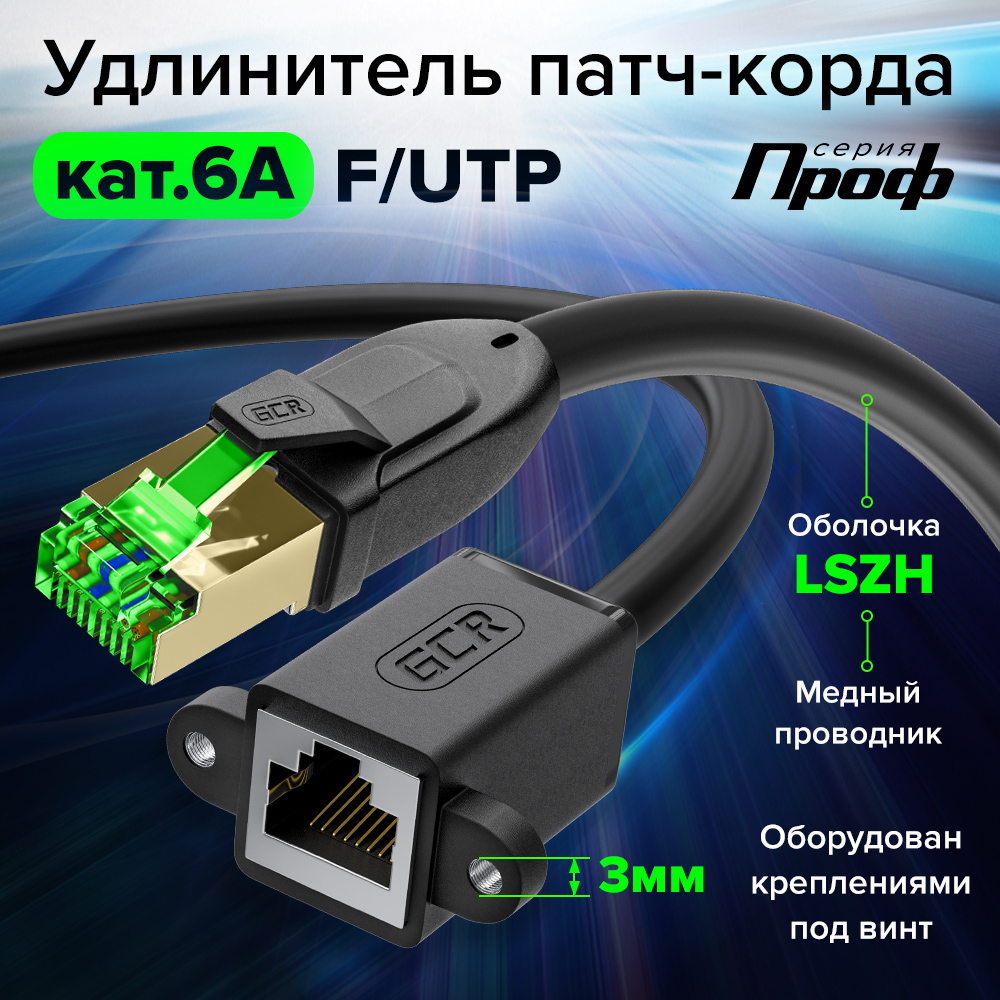 GCR PRO Удлинитель патч-корда LSZH PROF кат.6A F/UTP крепление под винт RJ45