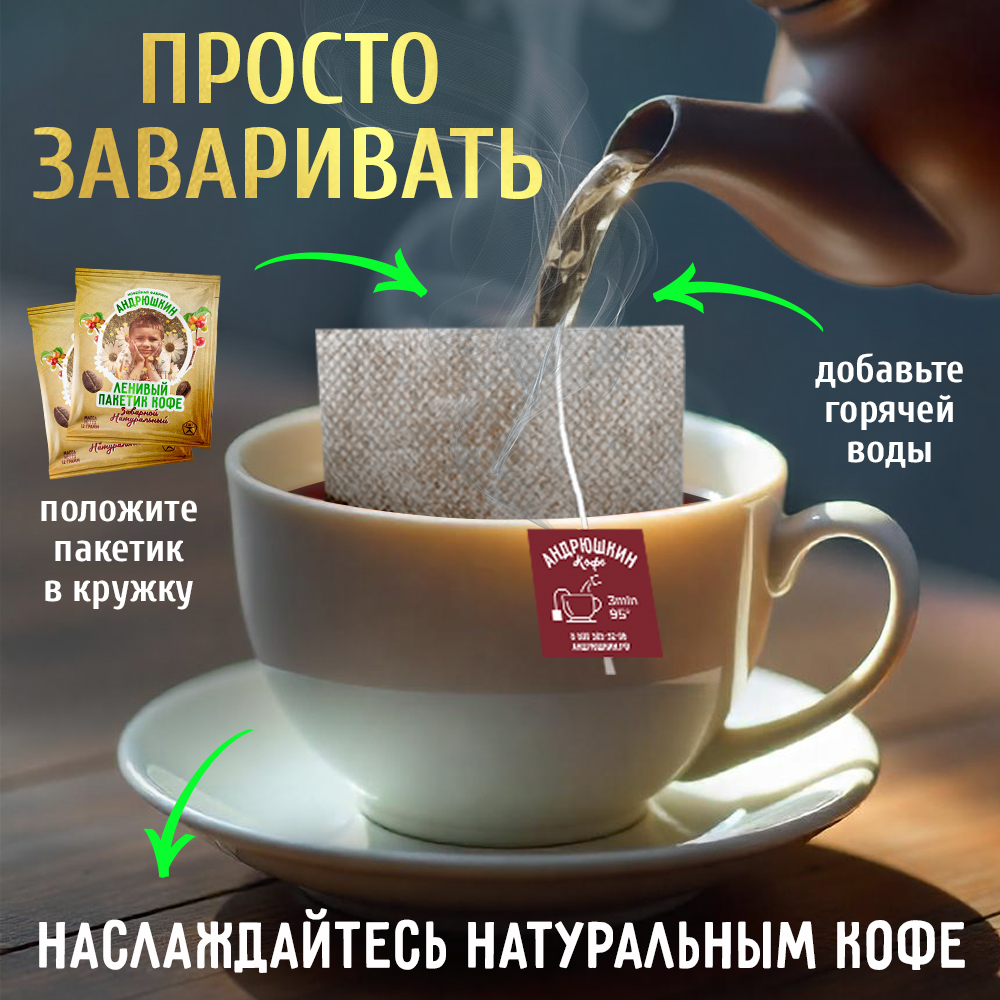 Кофе АНДРЮШКИН Арабика-Робуста 5 шт в фильтр-пакете для заваривания + термокружка белая в подарочной шкатулке ЭКО