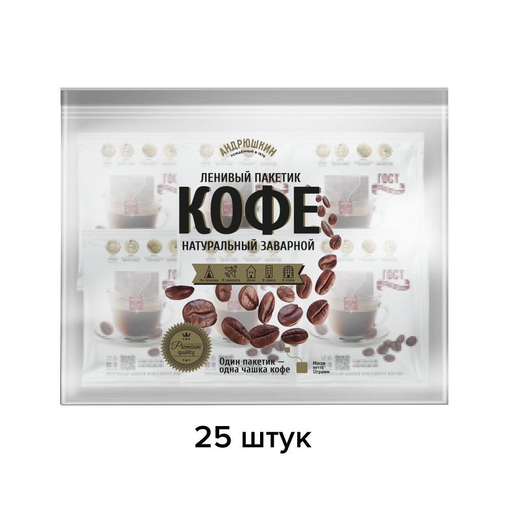 Кофе АНДРЮШКИН средняя обжарка в фильтр-пакете для заваривания 25 шт по 12 г в пакете