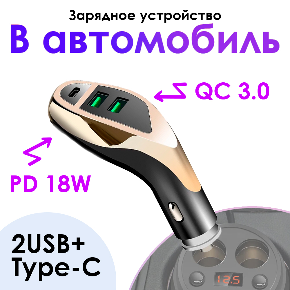 Автомобильное зарядное устройство на 3 USB порта быстрая зарядка