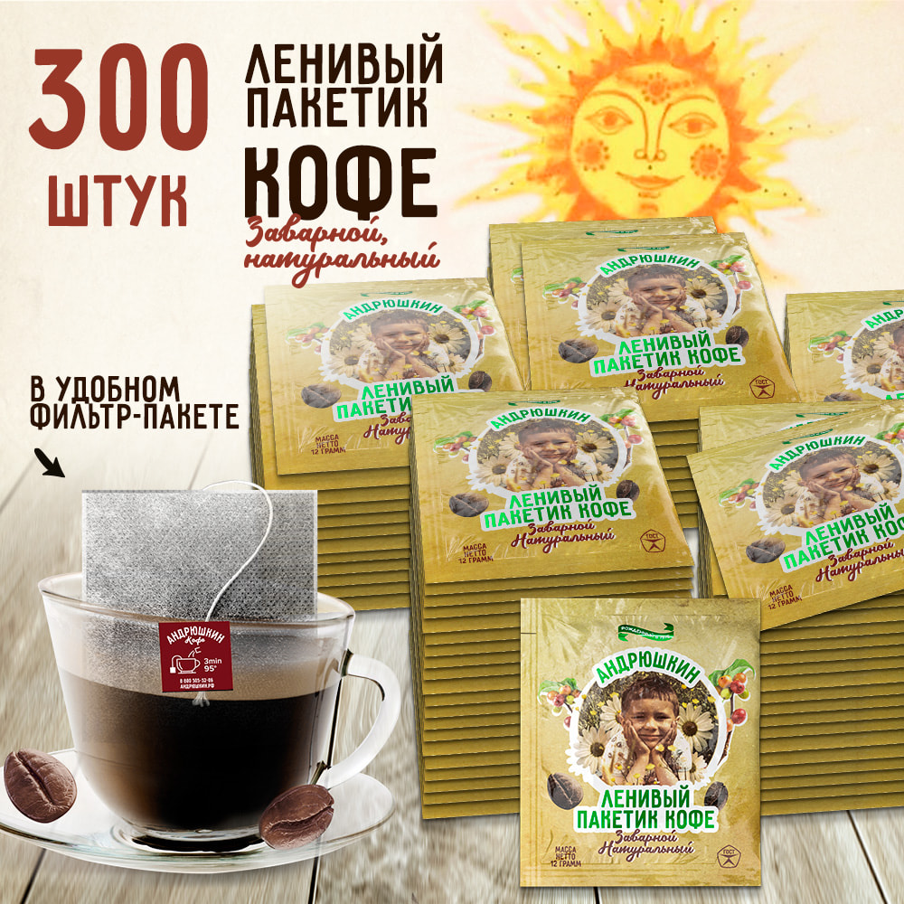 Кофе АНДРЮШКИН по-Ленинградски 300 шт заварной в фильтр-пакете в коробке
