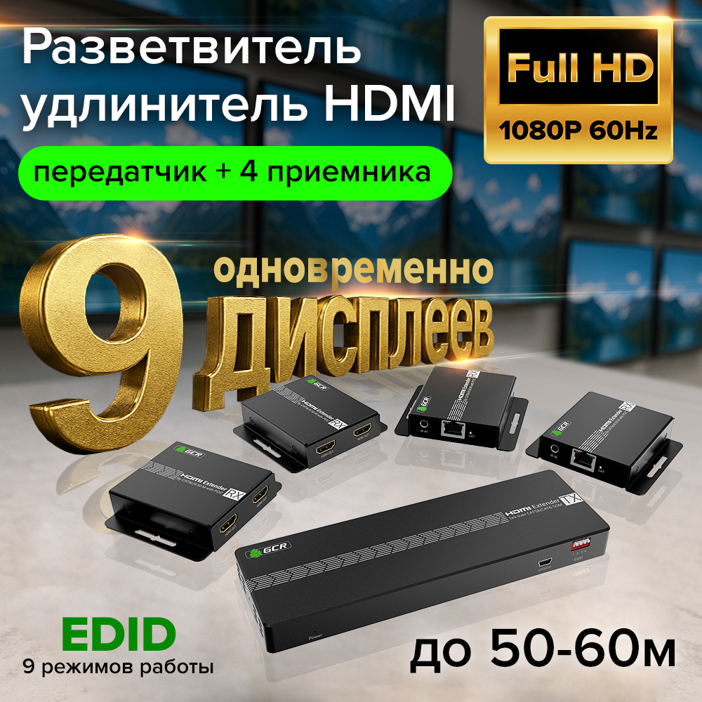 GCR PRO Сплиттер - удлинитель HDMI по витой паре 1x4 на 9 дисплеев