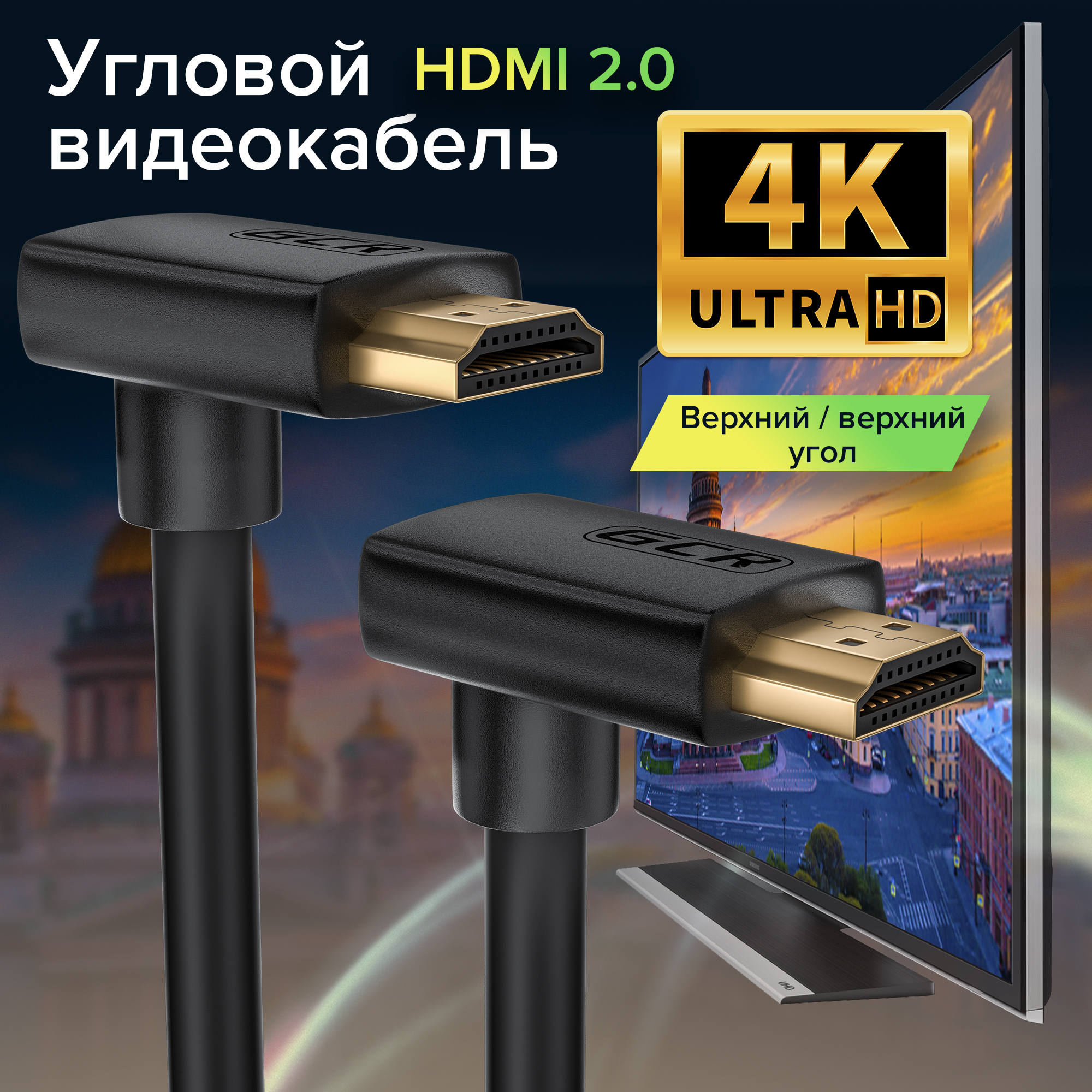 GCR Кабель HDMI 2.0 2Х экран UHD 4K 60Hz 18 Гбит верхний/верхний угол