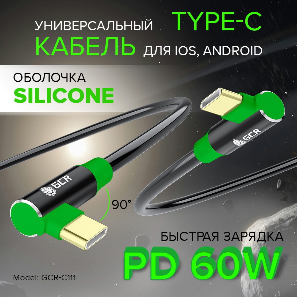GCR PRO Кабель угловой Type-C/Type-C 60W PD быстрая зарядка силикон GOLD