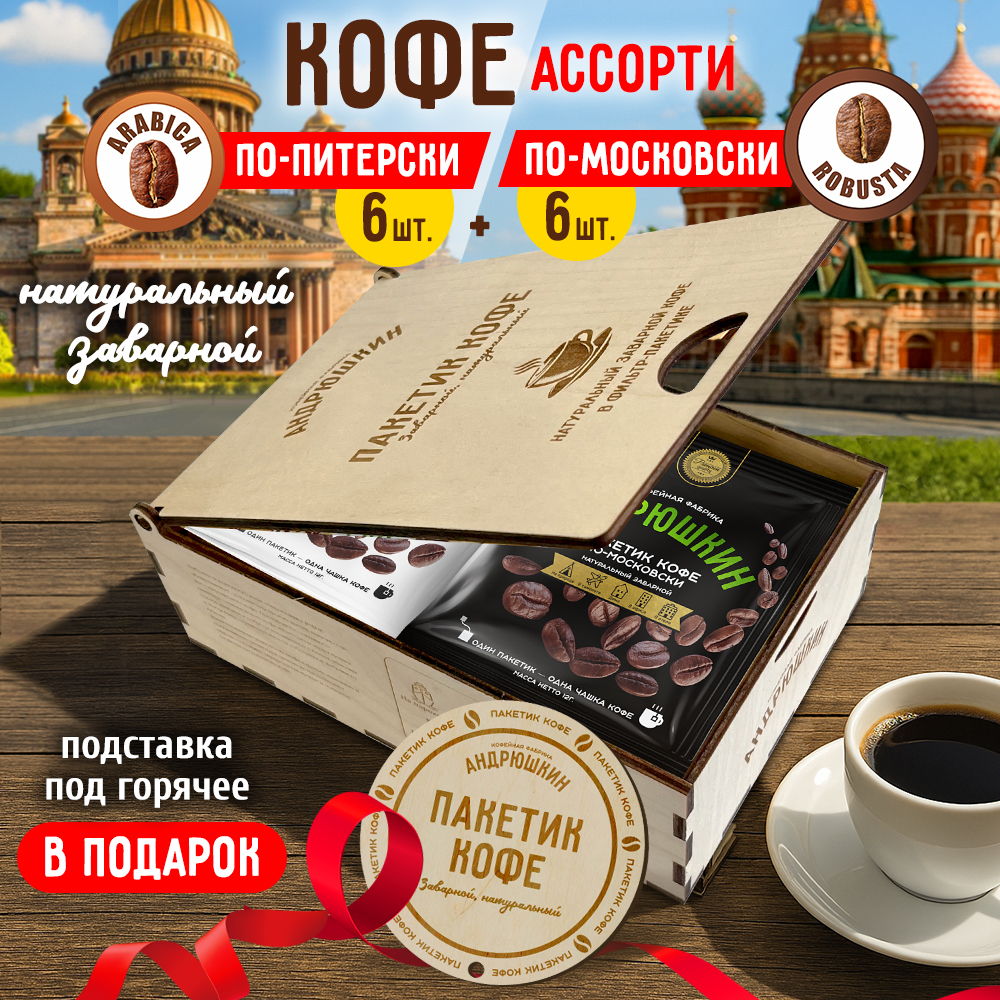 Кофе АНДРЮШКИН Арабика и Робуста в фильтр-пакете для заваривания 12 шт по 12 гр. в подарочной шкатулке ЭКО