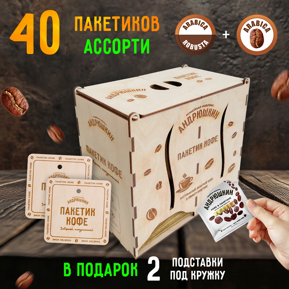 Кофе АНДРЮШКИН Арабика и Арабика-Робуста в фильтр-пакете для заваривания 40 шт по 12 гр. в подарочной шкатулке ЭКО