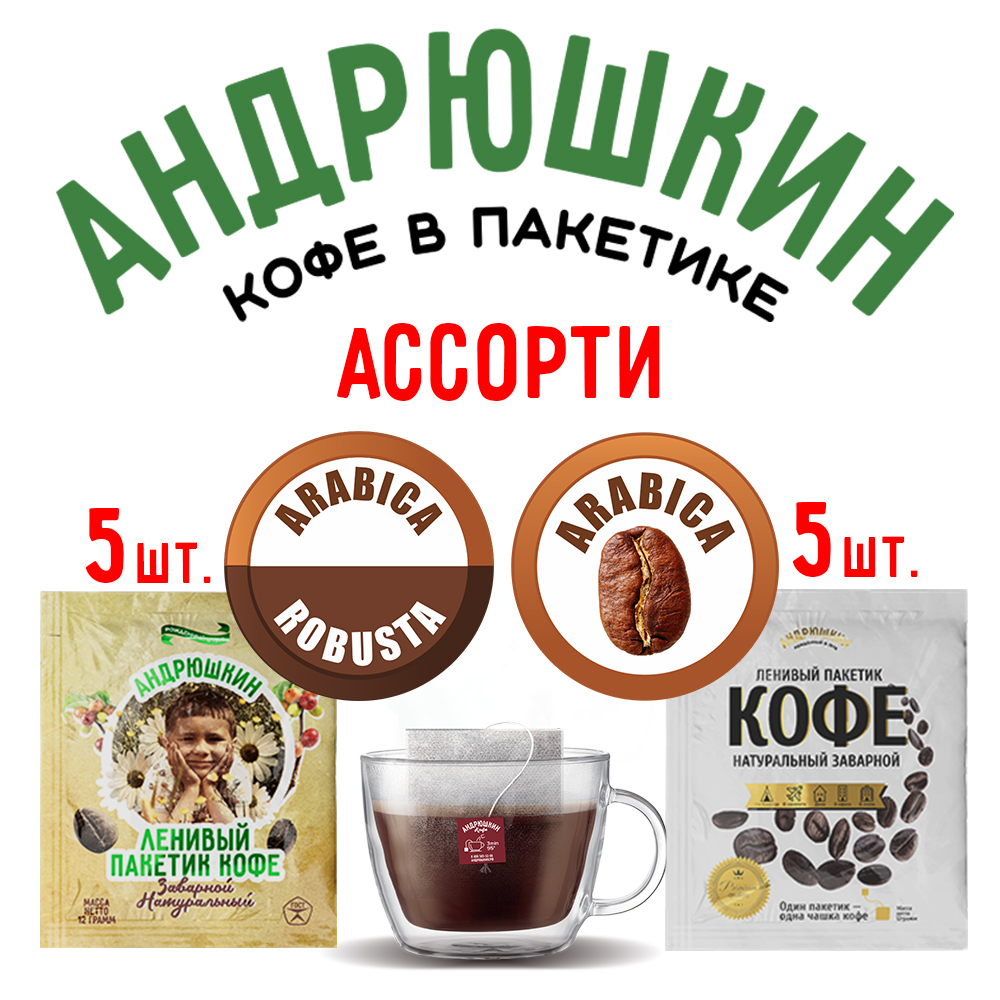 Кофе АНДРЮШКИН ассорти два вкуса насыщенный и средней крепости в фильтр-пакете для заваривания в чашке 10 шт по 12 гр