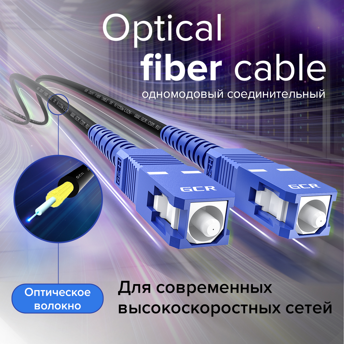 GCR PRO Патч-корд оптический SC/UPC SM 9/125 Simplex LSZH