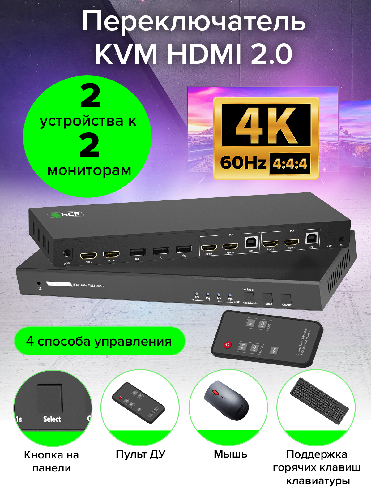 GCR PRO Переключатель KVM HDMI 2.0 2 устройства к 2 мониторам 4K60Hz HDCP 2.2 Hot key & Audio