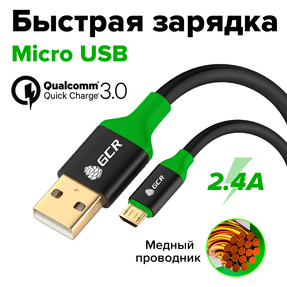 GCR Кабель MicroUSB быстрая зарядка медь AL корпус 28/22 AWG