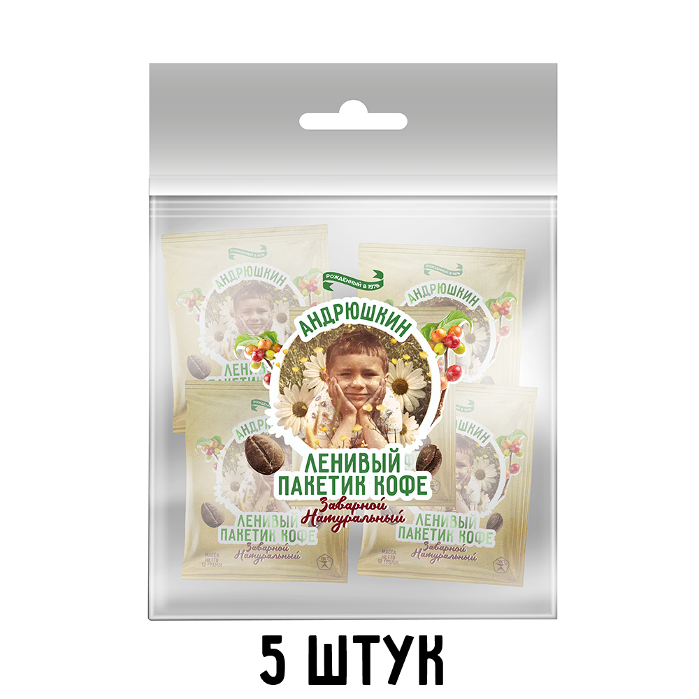 Кофе АНДРЮШКИН  крепкий в фильтр-пакете для заваривания 5 шт по 12 г в пакете с европодвесом