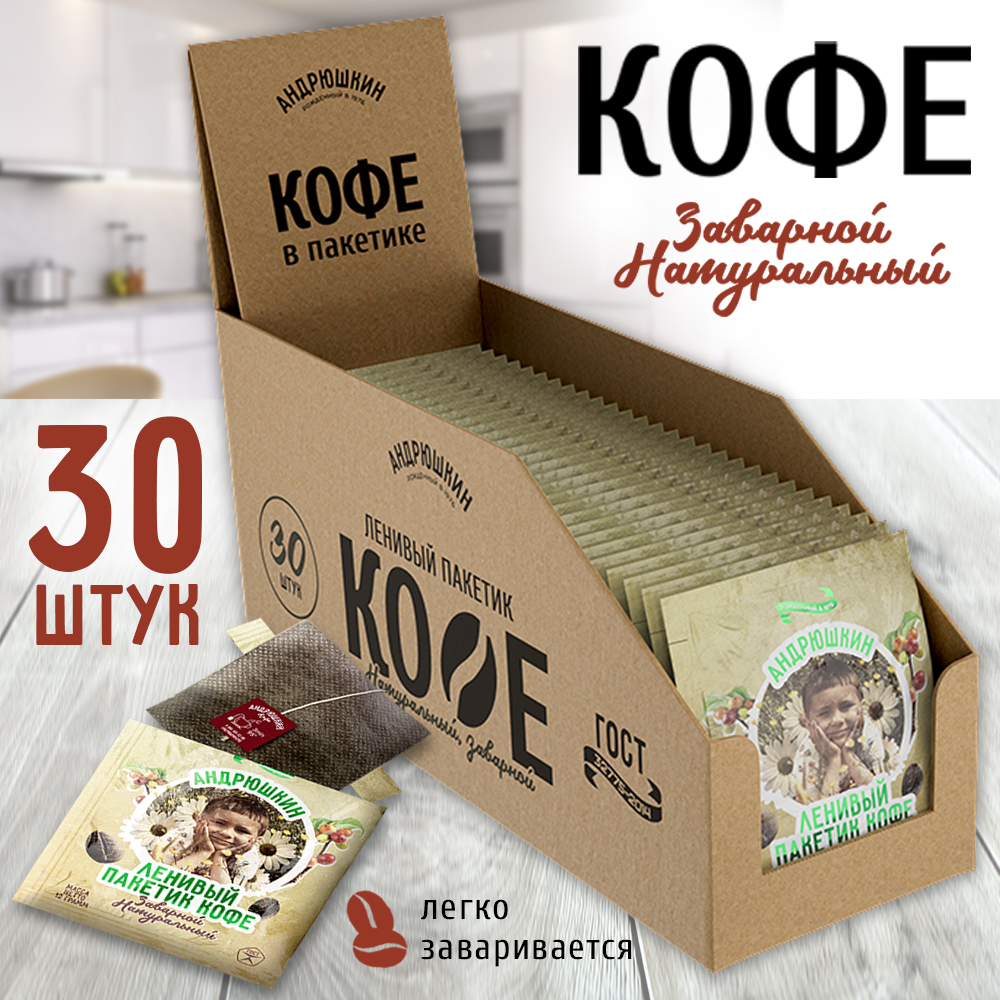 Кофе АНДРЮШКИН крепкий в фильтр-пакете для заваривания 30 шт по 12 г в шоубоксе