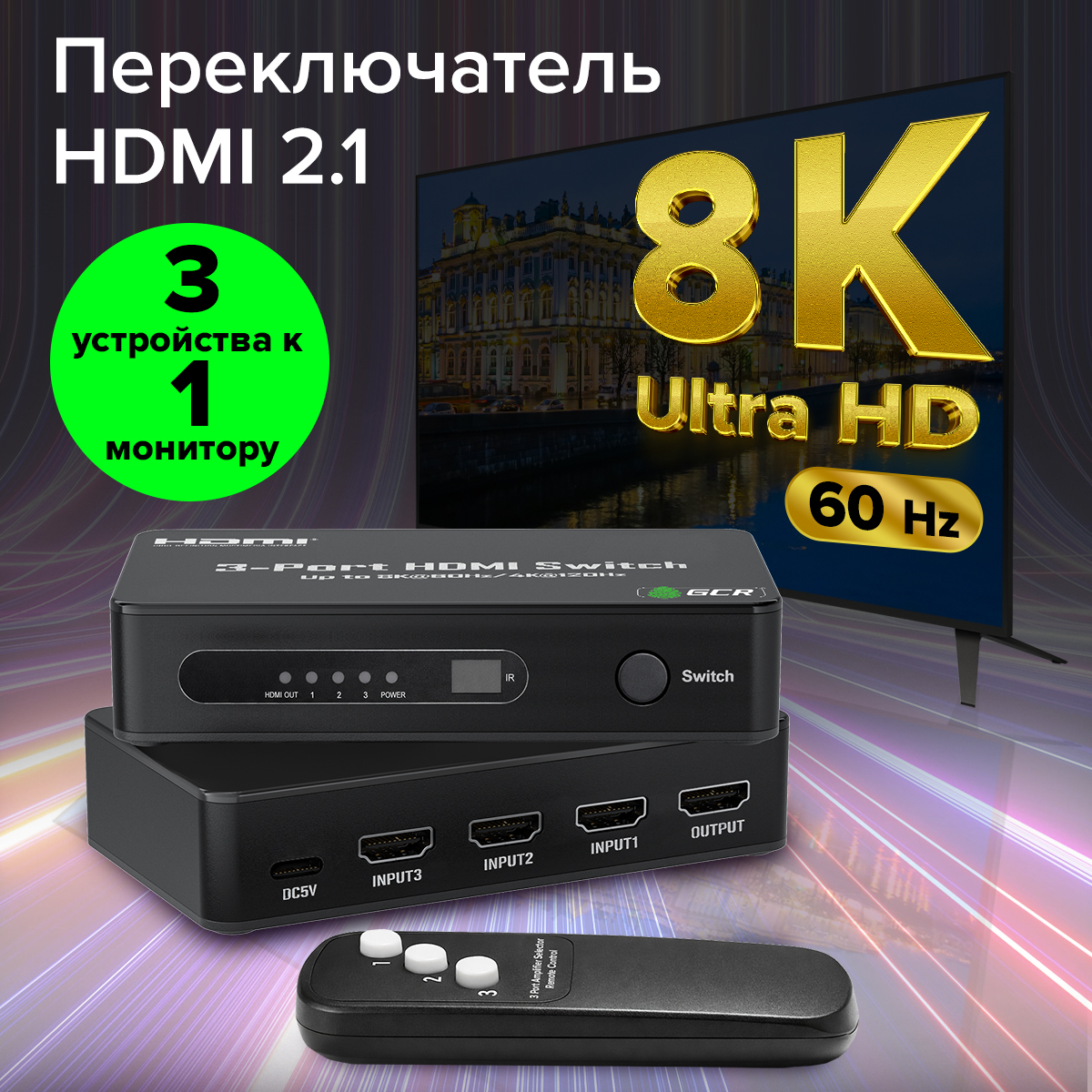 GCR Переключатель HDMI 2.1 3х1 3 устройства к 1 монитору 8K60Hz HDCP 2.3 для PS4 Pro PS5 XBox X