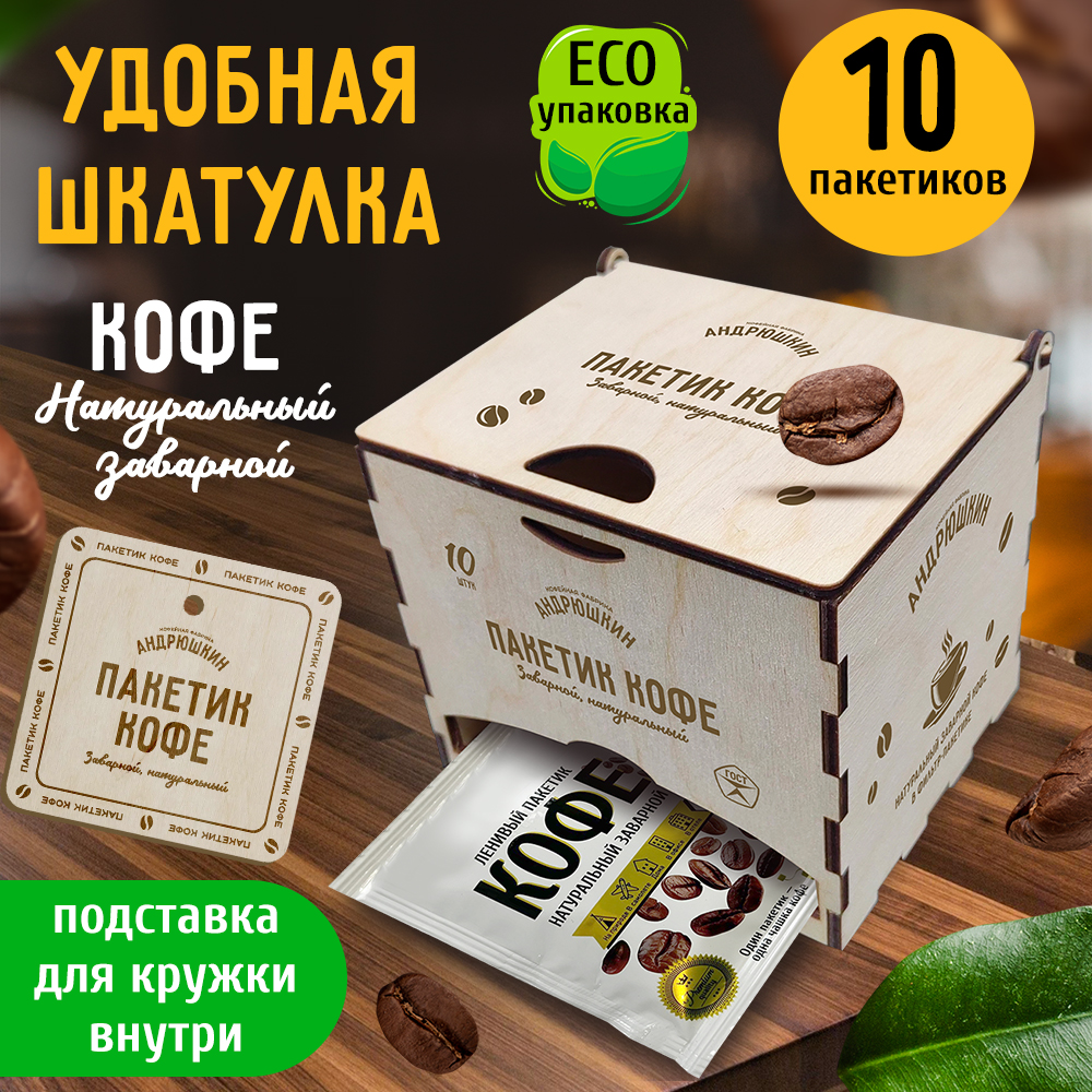 Кофе АНДРЮШКИН Арабика в фильтр-пакете для заваривания 10 шт по 12 гр. в подарочной шкатулке ЭКО
