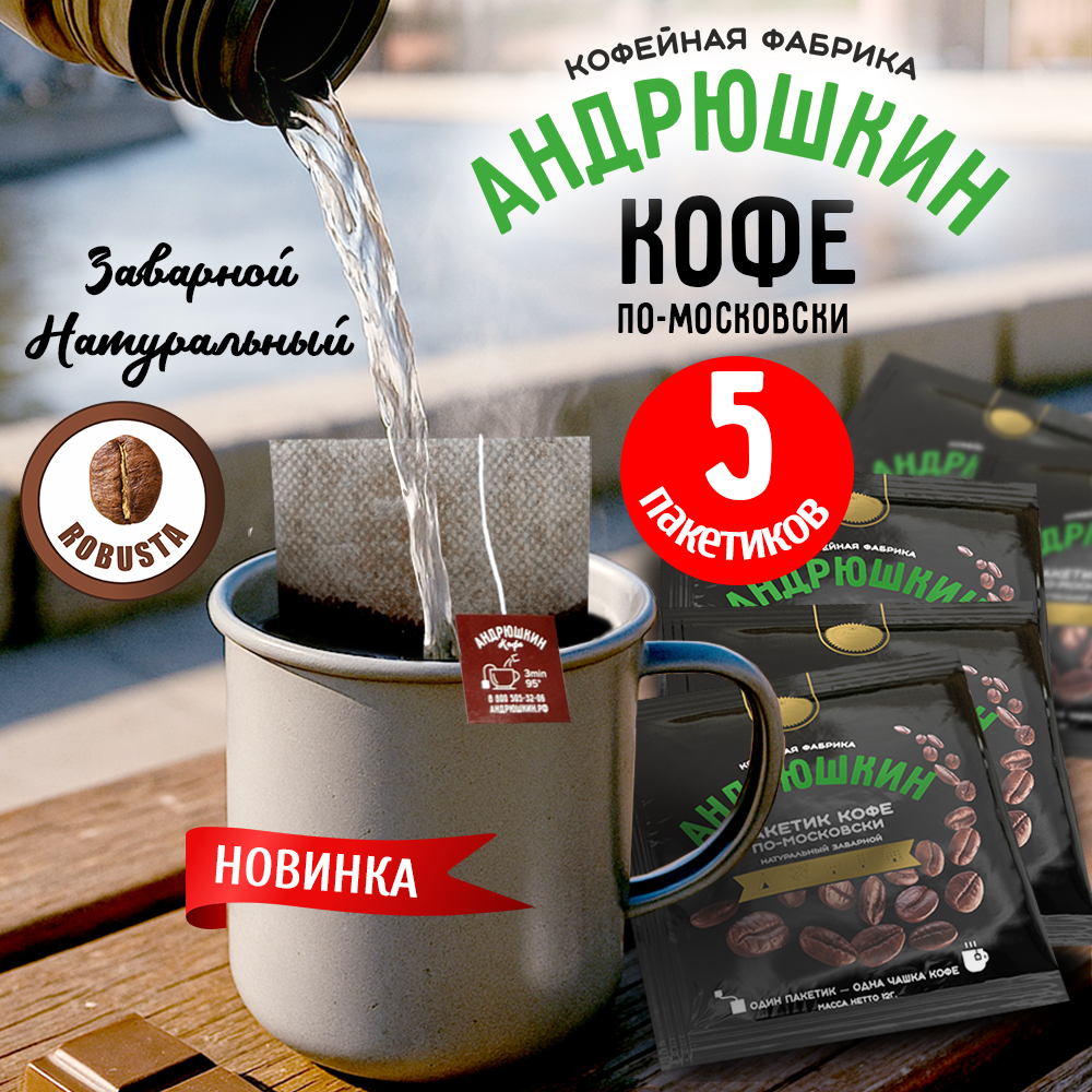 Кофе АНДРЮШКИН Робуста в фильтр-пакете для заваривания 5 шт по 12 г в пакете с европодвесом