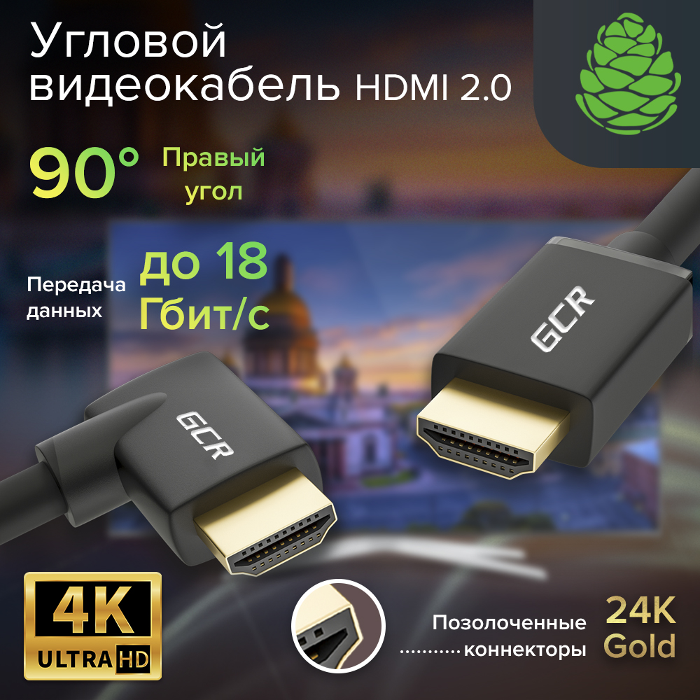 GCR Кабель HDMI 2.0 2Х экран UHD 4K 60Hz 18 Гбит правый угол