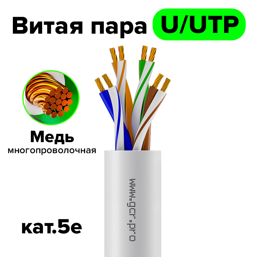 GCR Кабель LAN витая пара U/UTP кат.5e медь 4*2*7/0.2 многожильный