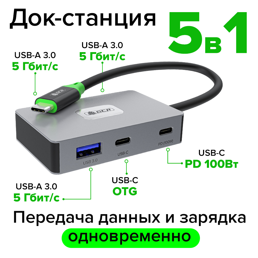 GCR PRO Док-станция 5в1 USB Type-C на 2*Type-C PD 100W/OTG + 3*USB3.0