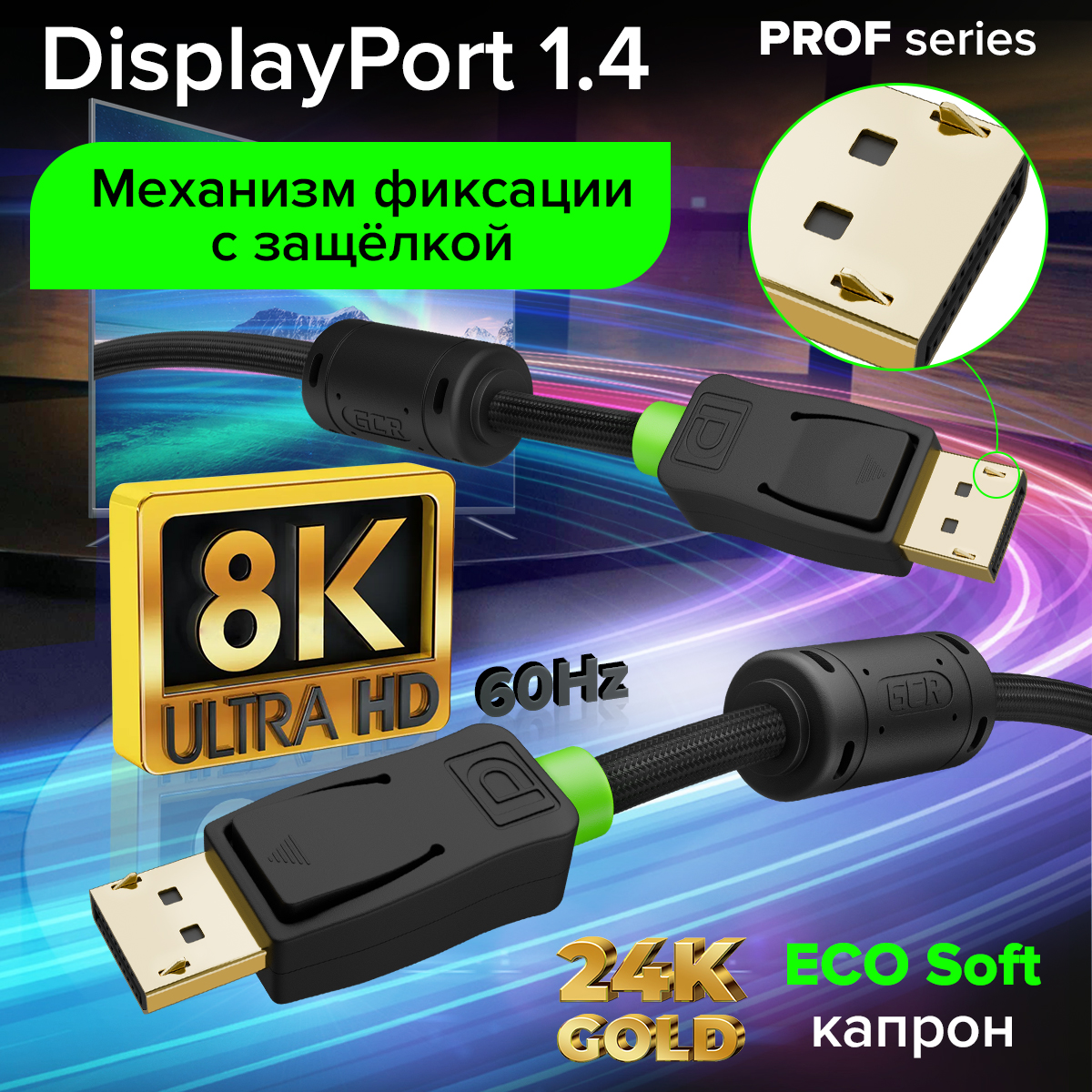 GCR PRO Кабель PROF DP v1.4 ферриты 8K 60Hz 32 Гбит/с ECO Soft капрон