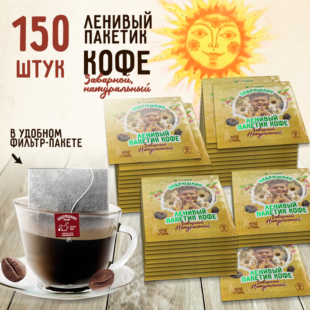 Кофе АНДРЮШКИН по-Ленинградски 150 шт заварной в фильтр-пакете в коробке