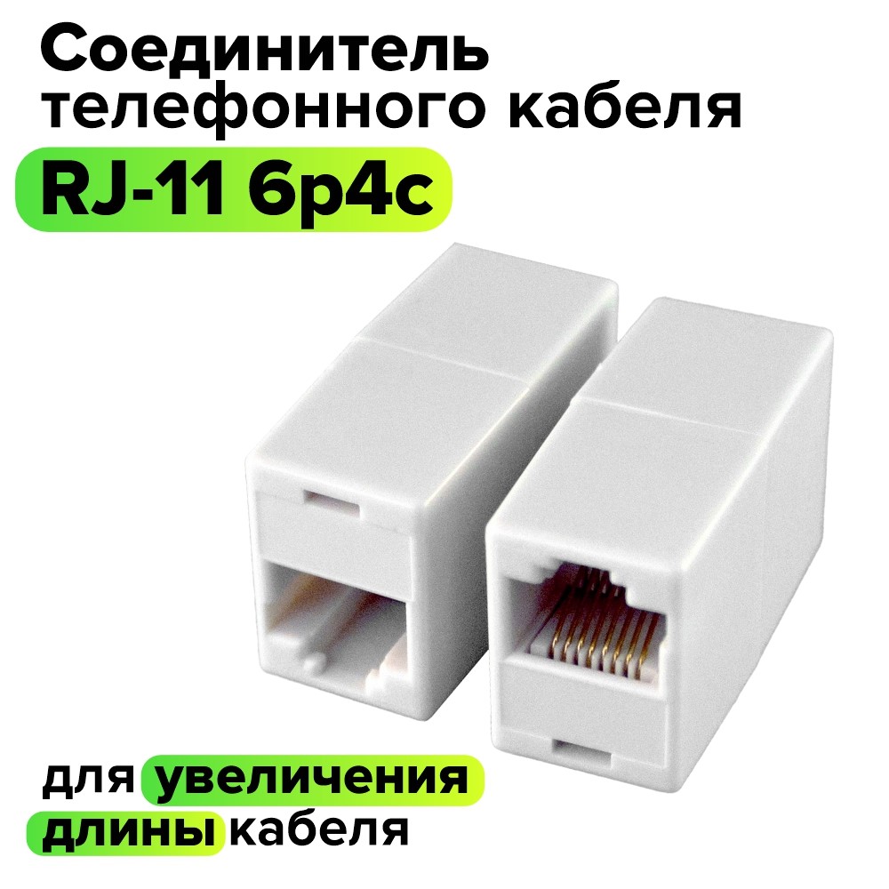 Соединитель телефонного кабеля RJ-11 6p4c белый