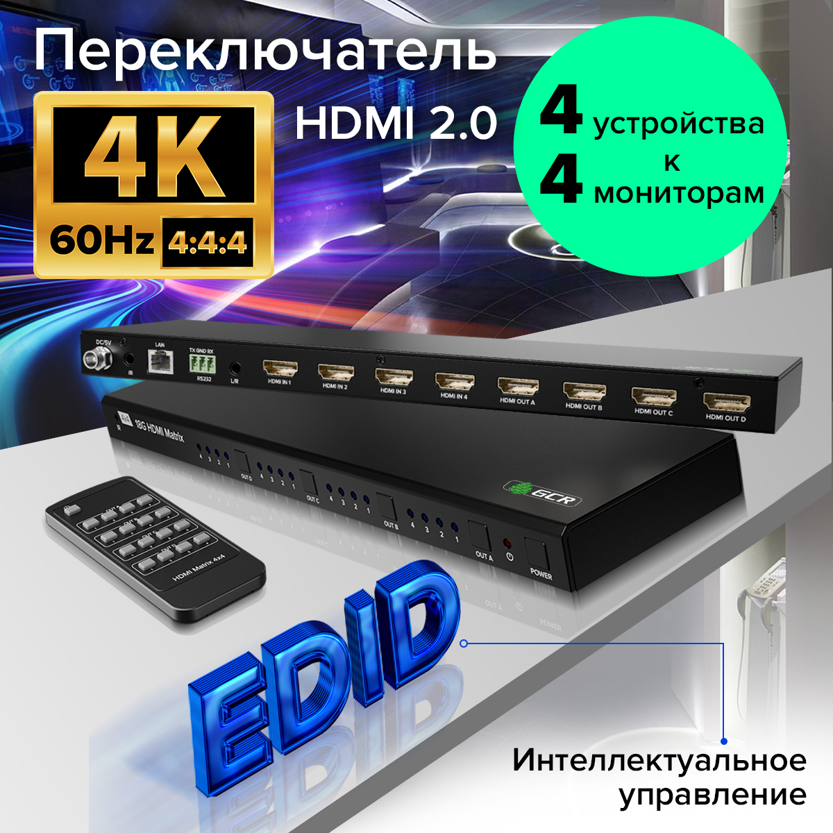 GCR PRO Матричный переключатель HDMI 2.0 4x4 4K60Hz 4 входа 4 выхода IP RS232 ИК-пульт HDR HDCP 2.2 Dolby Digital