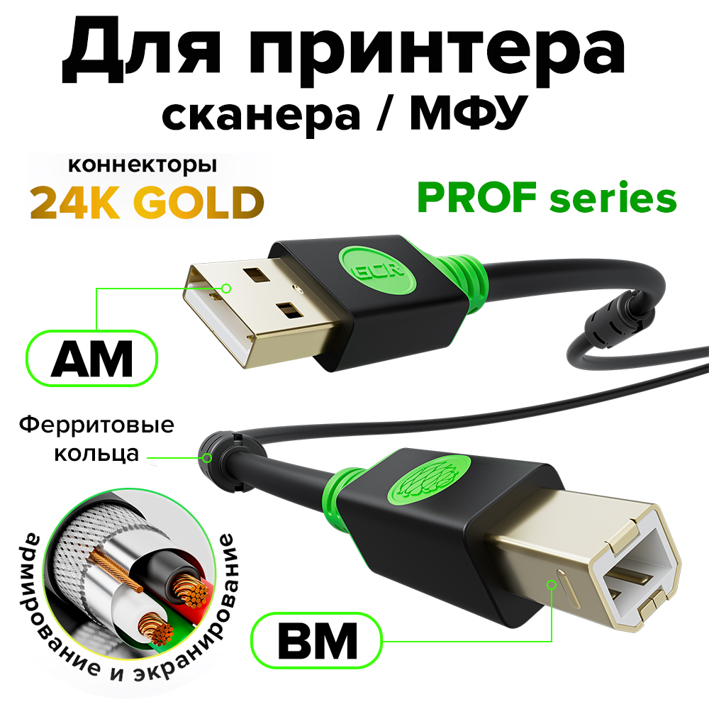 GCR PRO Кабель PROF USB 2.0 AM/BM GOLD ферриты экран армирование