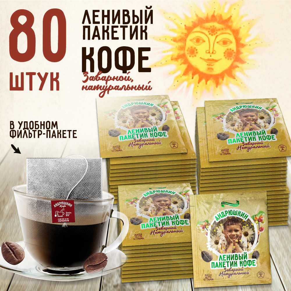 Кофе АНДРЮШКИН по-Ленинградски 80 шт заварной в фильтр-пакете в коробке